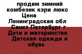 продам зимний комбезик кэри люкс › Цена ­ 2 000 - Ленинградская обл., Санкт-Петербург г. Дети и материнство » Детская одежда и обувь   